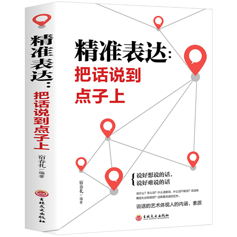 精准表达 把话说到点子上