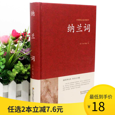 【2本36元】纳兰词全集正版锁线装本纳兰容若词传纳兰性德诗词全集正版中国古诗词大全集鉴赏赏析 仓央嘉措诗集全集情诗畅销书包邮
