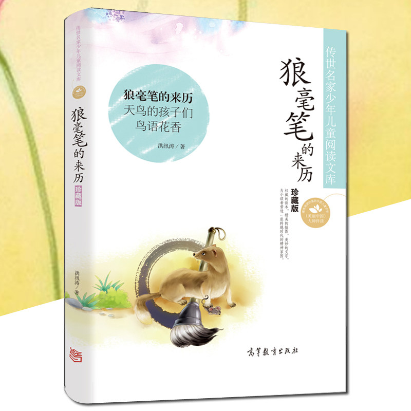 狼毫笔的来历美绘版三四年级课外书 洪汛涛儿童文学大师百部获奖作品