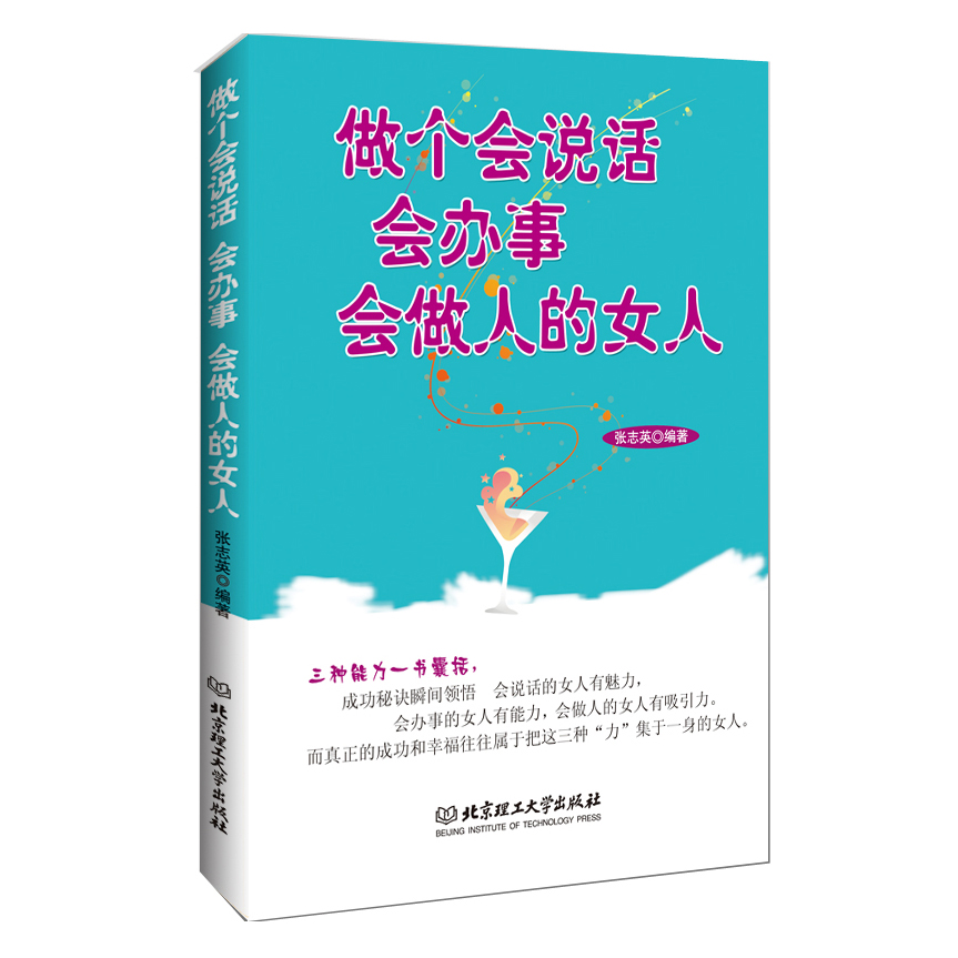 正版做个会说话会办事会做人的女人关于女人的书籍励志聪明女人必读本为人处世自我修炼女人受益一生的智慧书