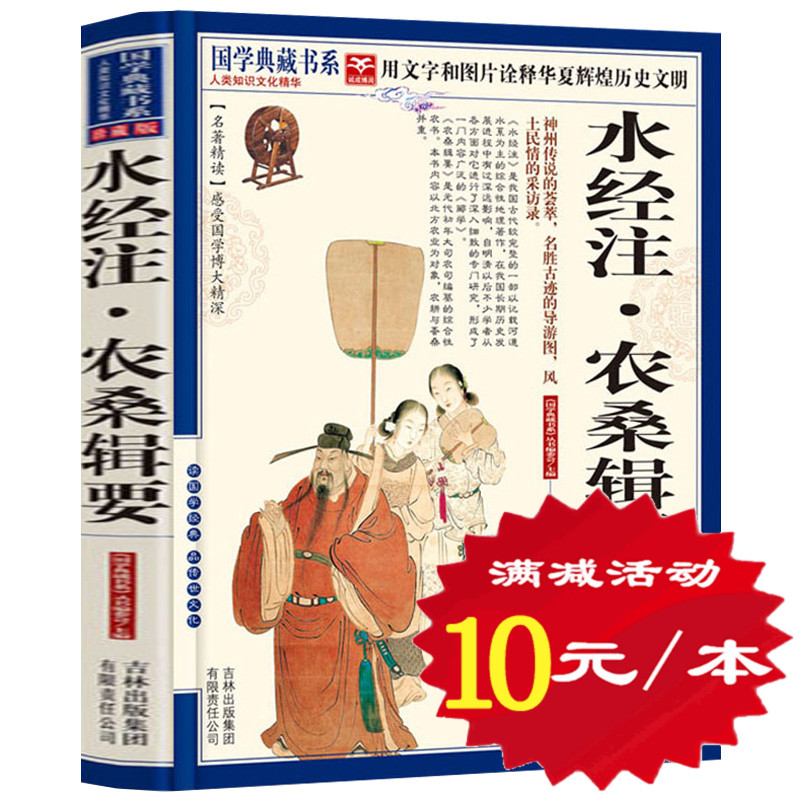 【选4本40元】正版包邮水经注农桑辑要文白对照原文注释译文评析图文珍藏本中国古代较完整的一部以记载河道水系为主