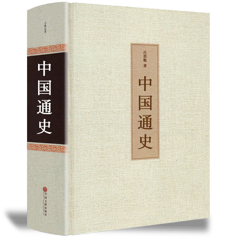 中国通史 吕思勉著 正版区域包邮 中国历史全知道 中国古代简史 国史大纲 中国史纲 中国近代史 半小时漫画极简中国史书籍属于什么档次？