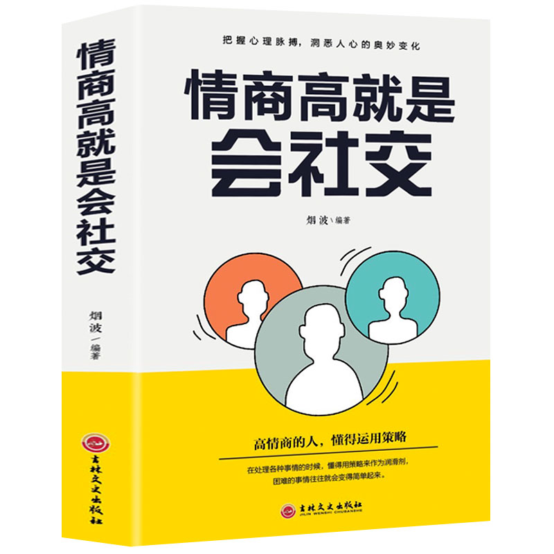 情商高就是会社交正版包邮高情商社交为人处世人际关系处理人际关系心理学情商书籍口才训练与沟通社交说话技巧成功励志交往书