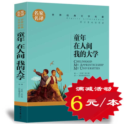 【选5本30元】正版包邮 童年在人间我的大学 小学生三四五六年级课外书籍 高尔基三部曲 世界文学名著青少年版 初中生青少年读物