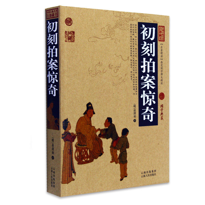 正版包邮 初刻拍案惊奇 中国古典名著百部藏书 文白对照插图 初刻拍案