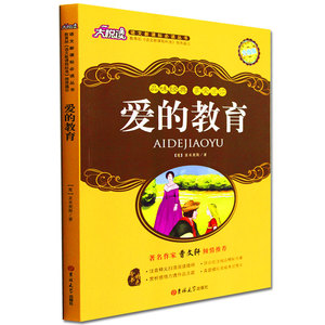 正版包邮 爱的教育大悦读升级版语文新课标丛书青少年版学生课外书  名师评点 批注 注解 推荐篇目 吉林大学出版社
