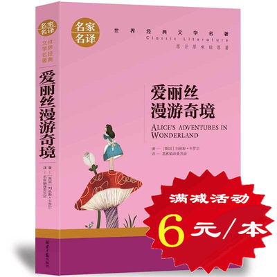 【选5本30元】爱丽丝漫游奇境记 小学生三四五六年级正版书籍 中学生青少年初中梦游仙境奇遇 课外新课标9-10-12-15岁儿童文学故事