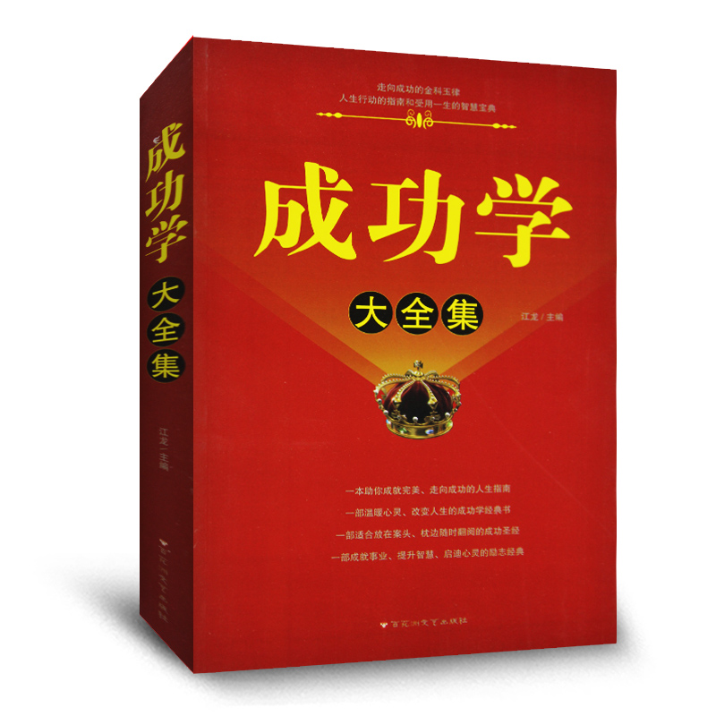 正版包邮 成功学大全集 成就事业 提升智慧 成功学说话办事经商职场厚黑学大全集 正能量智慧学文学励志畅销书籍 管理书人际关系