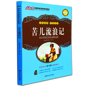 正版包邮 苦儿流浪记大悦读升级版 语文新课标丛书青少年版学生课外书名师评点 批注 注解 推荐篇目 吉林大学出版社