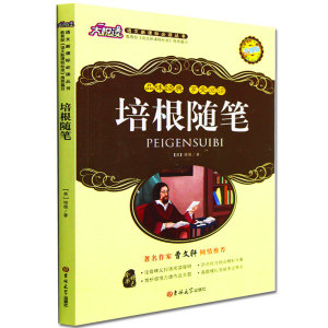 正版包邮 培根随笔大悦读升级版 语文新课标丛书青少年版学生课外书  名师评点 批注 注解 推荐篇目 吉林大学出版社