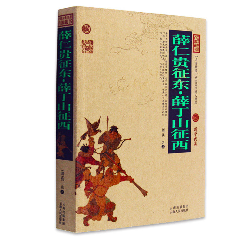 仁贵征东薛丁山征西/中国古典名著百部藏书 文白对照插图版 正版原著