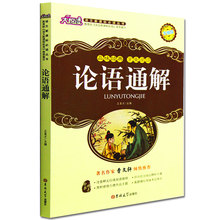 正版包邮 论语通解大悦读升级版 语文新课标丛书青少年版学生课外书 名师评点 批注 注解 推荐篇目 吉林大学出版社