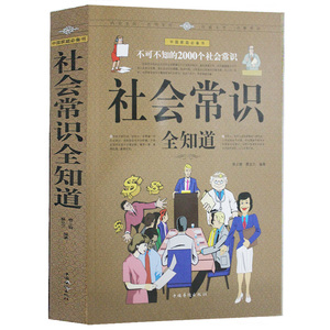 包邮 社会常识全知道 与人相处职场生存创业理财语言沟通潜规则 形象礼仪 场景口才 社交心理 安全防骗 正版 书籍 中国华侨出版社