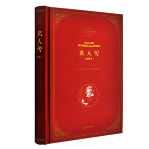 包邮精装 名人传 全译本正版包邮 名著典藏版 名人传罗曼罗兰 著 中学生新课标书目 初中语文阅读 青少版励志文学书籍假一罚十