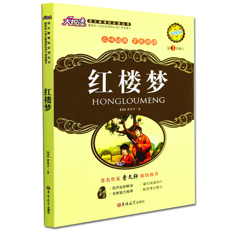 正版包邮 红楼梦大悦读升级版 语文新课标丛书青少年版学生课外书 名师评点 批注 注解 推荐篇目 吉林大学出版社图片