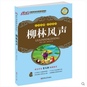 正版包邮 柳林风声大悦读升级版 语文新课标丛书青少年版学生课外书 名师评点 批注 注解 推荐篇目 吉林大学出版社