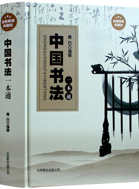 正版包邮 中国书法一本通 全集 精装典藏版 中华书法教程 中国书法大全集传世手写书法大全 经典文化大观分析与训练典理论书籍