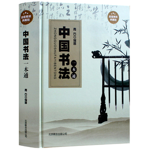 正版包邮 中国书法一本通 全集 精装典藏版 中华书法教程 中国书法大全集传世手写书法大全 经典文化大观分析与训练典理论书籍