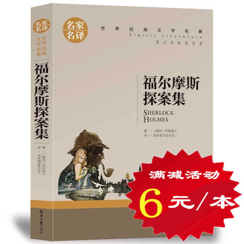 【选5本30元】正版包邮 福尔摩斯探案集小学生版全集 原版原著世界经典侦探悬疑推理小说 青少年版初中小学生三四五六年级课外书籍