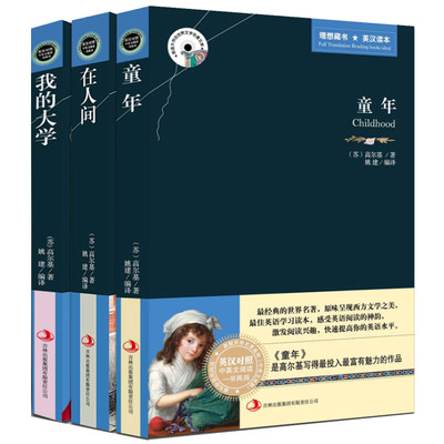 高尔基三部曲全套3册 童年 在人间 我的大学 全译本 中英文英汉对照双语读物世界文学名著小说 中小学生课外正版中文版+英文原版