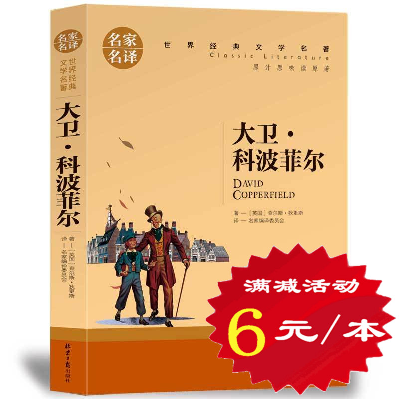 【选5本30元】大卫科波菲尔正版包邮高中生 世界文学名著小说 小学生三四五六年级 全译本初中学生畅销书 9-10-12-15-16-18岁书籍