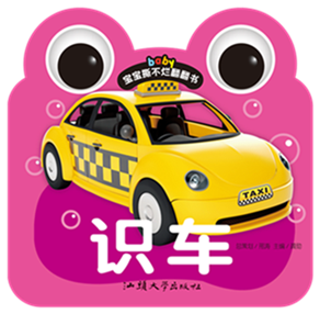 包邮商城正版宝宝撕不烂翻翻书《识车》1234岁适用幼儿书童书识字卡片宝宝启蒙书
