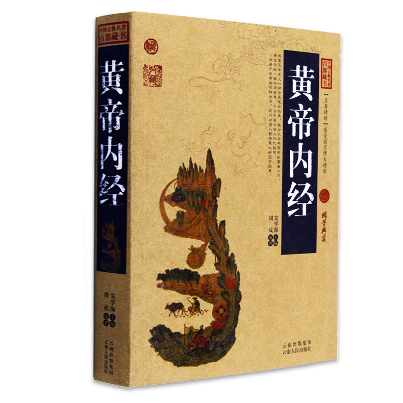 文白对照插图版 黄帝内经正版原著中医养生原文注释译文 国学经典文学