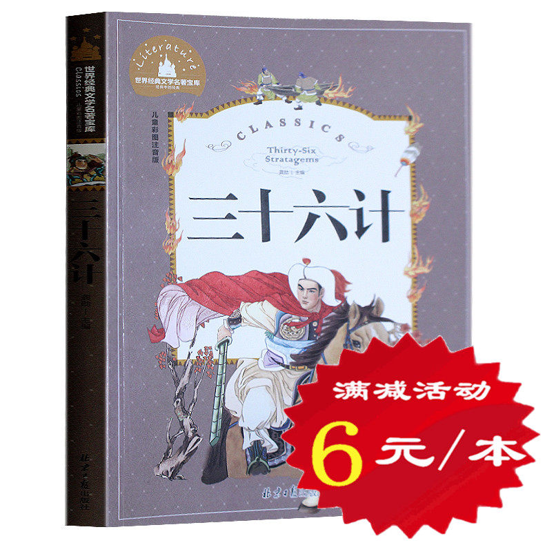 正版包邮 三十六计 彩图注音版彩色插图版世界经典文学名著宝库语文新