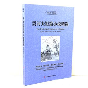 包邮正版读名著学英语 契诃夫短篇小说精选 与美国人同步阅读的英语丛书 终身学习版 阅读能力+词汇强化 语法巩固+短语训练