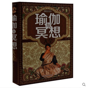 正版包邮 瑜伽与冥想大全 全彩图解版 科学练瑜伽方法大全  瑜伽基础知识入门书籍 瑜伽初级教程 套路 瑜伽疗法图书籍