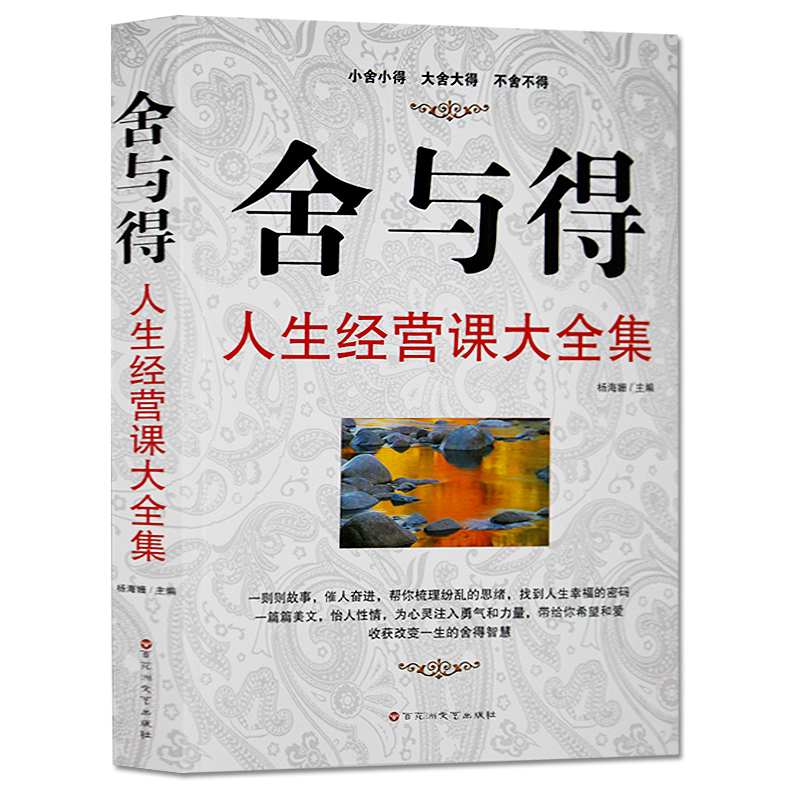 正版舍与得的人生必修课经典读库舍与得书大全集心灵鸡汤心灵修养书籍人生哲理书经营课不抱怨的世界决定教育心理学大厚本包邮