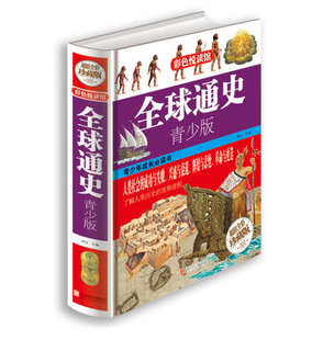 中学生青少年课外读物畅销历史书籍 正版 世界历史全知道 青少版 全彩珍藏版 彩色阅读图书 彩图精装 书籍全球通史