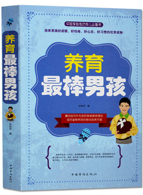 包邮养育棒的男孩培养后劲十足的孩子教育孩子书籍畅销书家庭教育书籍情商提高育儿书如何说孩子才会听堪比正版哈佛家训全集