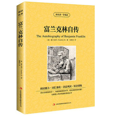 包邮 读名著学英语  富兰克林自传全集 中英文对照 双语读物 世界名著英汉对照青少年版提高英文阅读能力 正版书籍