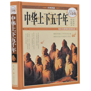 中华上下五千年 全彩白金版 经典典藏 儿童青少年课外读物 中小学生课外书 历史文化 中国历史书 历史书籍 中国历史故事 通史