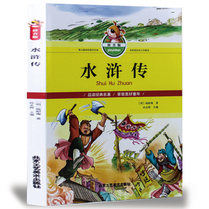 正版包邮 水浒传 彩图拼音版 一二三四五六年级小学生 6-7-8-9岁青少版儿童课外书 少儿拼音 四大名著 注音中国儿童文学书籍