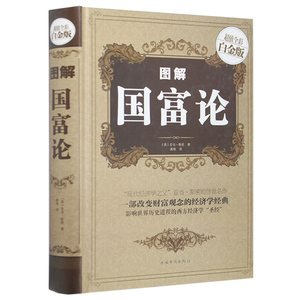 正版包邮 图解国富论 经济学 政治理论 历史经济 哲学 影响世界进程的西方政治经济学学圣经 亚当·斯密 著 全彩白金版 单本