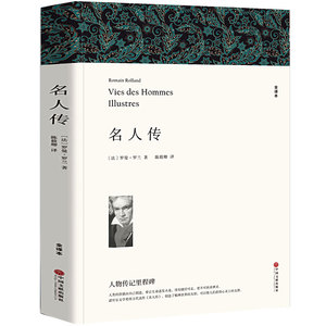 正版包邮 名人传 全译本 罗曼罗兰著 世界经典文学名著 中小学生初中励志文学名著 中文完整版
