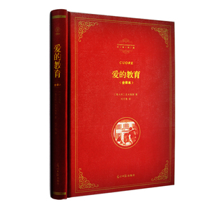 包邮全译本 爱的教育 小学生正版精装亚米契斯 7-8-9-10-12-14-15岁儿童文学初中青少年版畅销书籍三四五六3-6年级课外读物非注音