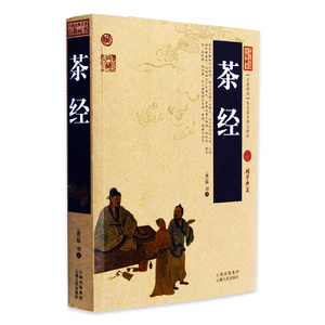 正版包邮 茶经/中国古典名著百部藏书 文白对照插图版 中国茶经全集全译译注原文注释译文 国学经典书籍畅销书 简单易懂