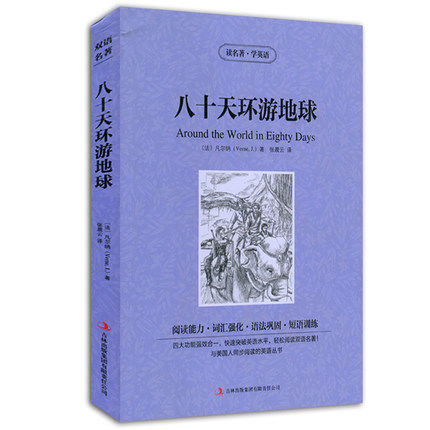 正版包邮 (80天)八十天环游地球 英文原版+中文版 英汉对照图书 中英文双语小说 学生bi看课外读物英语原著 读名著学英语 书籍