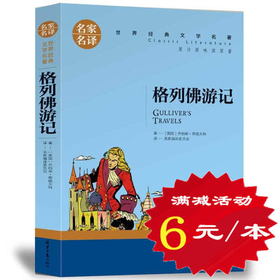 【选5本30元】格列佛游记 正版包邮小学生版 三四五六年级世界文学名著 初中生课外书 格列夫 格列弗 中文完整版书籍 斯威夫特著