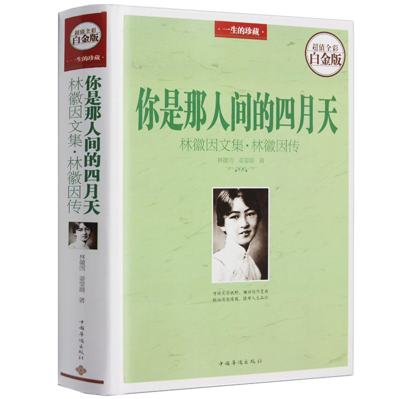 林徽因传  散文小说诗歌合集民国才女徐志摩传奇你若安好便是晴天
