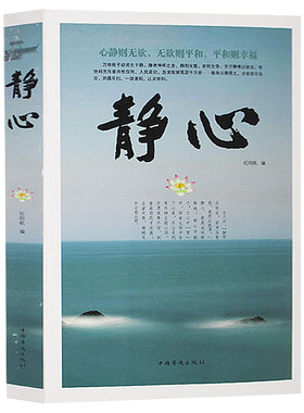 包邮 静心 正版书籍 成功励志书籍 青春励志书籍畅销书生活哲学与人生 意志力情商心灵书籍 静心细语静心 暖心 修心大全集
