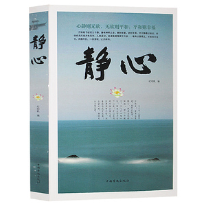 包邮 静心 正版书籍 成功励志书籍 青春励志书籍畅销书生活哲学与人生 意志力情商心灵书籍 静心细语静心 暖心 修心大全集