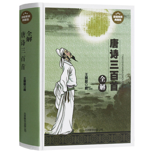 正版包邮 唐诗三百首全解 精装典藏版 中国古典文学 诗词诗歌传统文化 诗经古诗文国学经典诵读 全唐诗300首鉴赏辞典词典畅销书籍