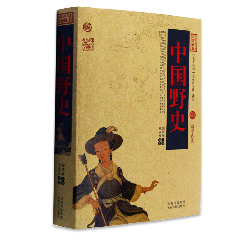 正版包邮 中国野史 中国古典名著百部藏书 文白对照插图版 中国野史正版书全集原著注释译文 国学经典文学名著历史古籍畅销书