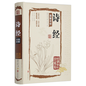 正版包邮 诗经 译注 图解详析 国学典藏馆 (全彩珍藏版) 诗经全集鉴赏 白话文 赏析孔子 中学生教辅课外书古典文学 青少年书籍