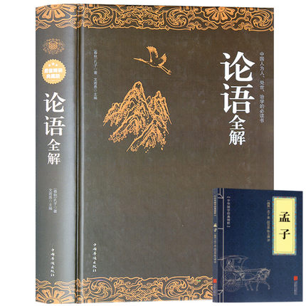 送孟子】论语全解全集 精装线装书籍 论语译注小学生 通译新解别裁 庸学论语全书 国学经典书春秋孔子著四书五经 大学中庸正版包邮