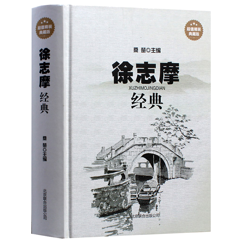 正版包邮 徐志摩经典 诗集全集散文大全集 精装典藏版 徐志摩诗全集 现代诗歌散文精选 再别康桥等徐志摩经典诗歌精选集 线装书籍 书籍/杂志/报纸 中国现当代诗歌 原图主图